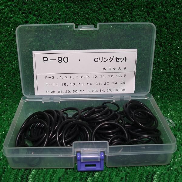 規格Ｏリング・P型運動用Oリングセット （JIS B2401） / P-90