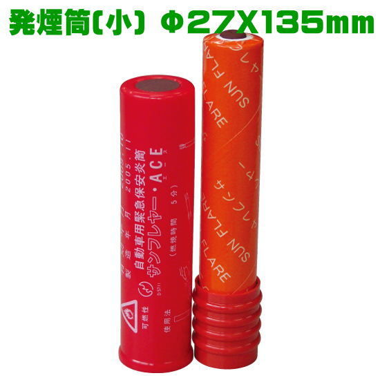 発煙筒 自動車用緊急保安災筒 サンフレヤー小 F27 135mm S 801 メーカー公式ショップ