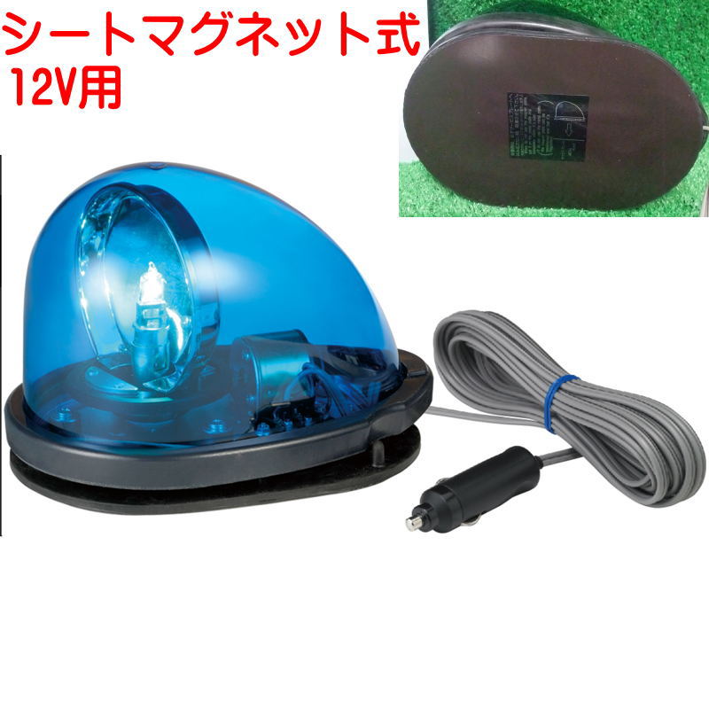 爆買い 青 ブルー 大型ゴムマグネット板 Patlite Hkfm 101gr Dc12v用 流線型回転灯 車体を傷つけないシートタイプマグネット付 パトライト Hkfm 101gb Bronze Qa