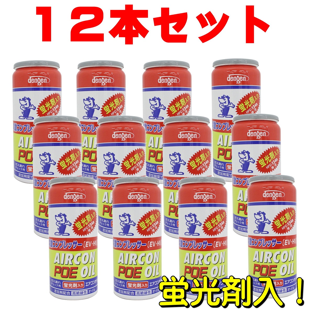 冷却系パーツ Dengen デンゲン １２本 １箱 Og 1040kfh 蛍光剤入り 電動コンプレッサー専用 50g コンプレッサーオイル 入り134aエアコンガス缶 Poe オープニング 大放出セール