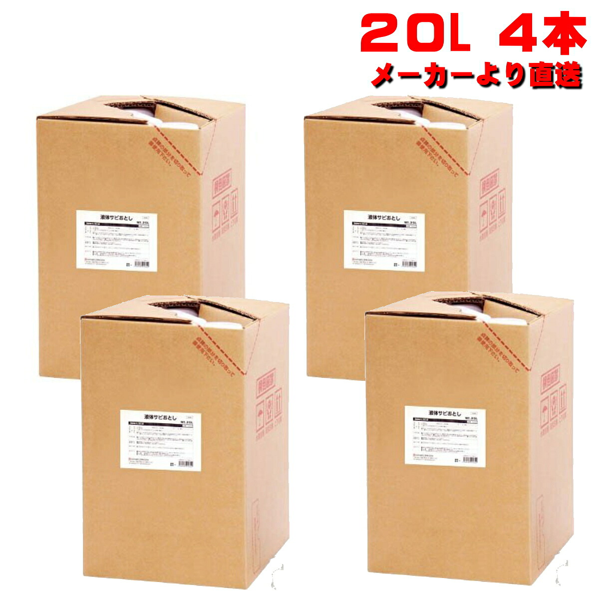 お役目用錆取り剤 流動物サビ落とし 20L 4本書き割り 鈴木あぶら身 製造会社直送特価 S-013-4