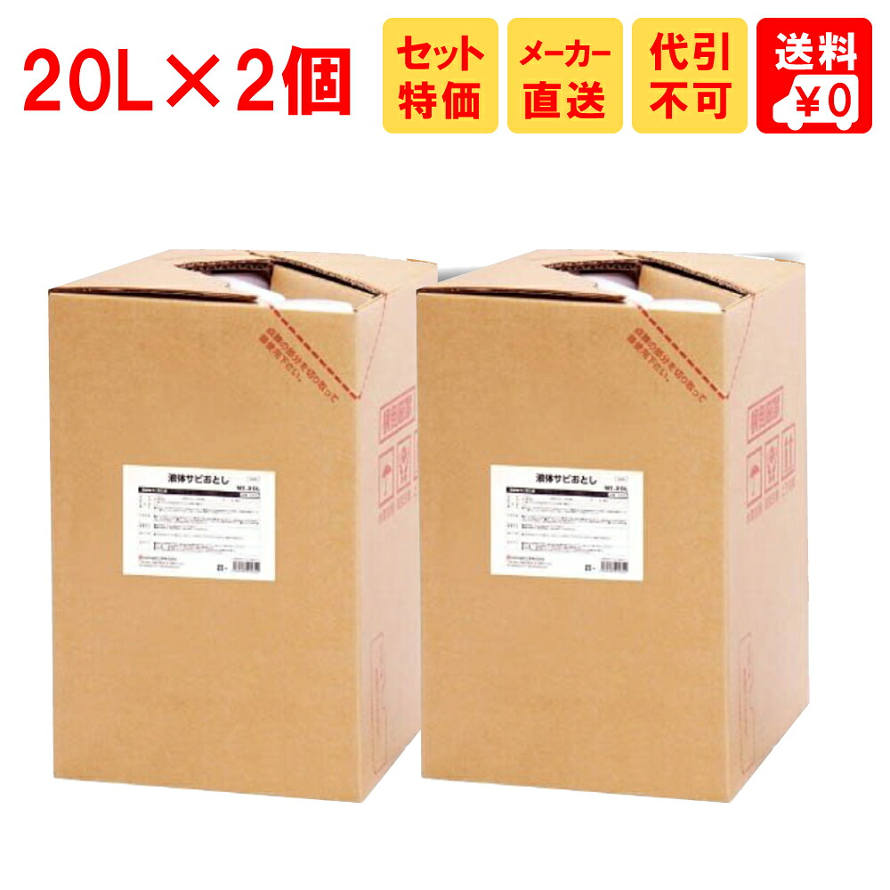 業務用錆取り剤 液体サビ落とし 20L 2本セット 鈴木油脂 メーカー直送特価 S-013-2