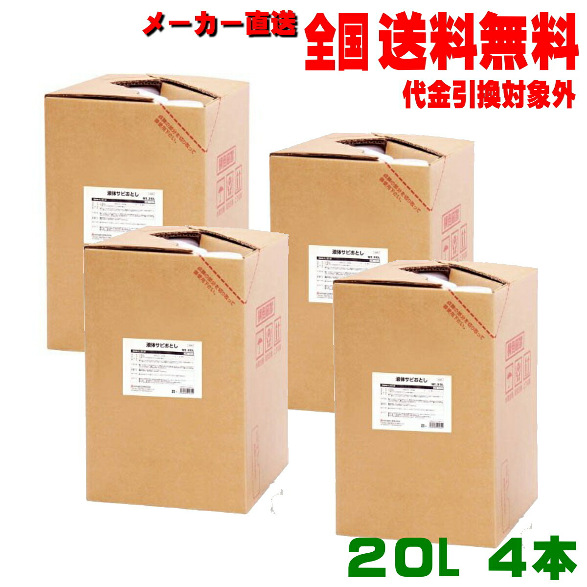 業務用錆取り剤 液体サビ落とし 20L 4本セット 特価 鈴木油脂 S-013-4 全国送料無料