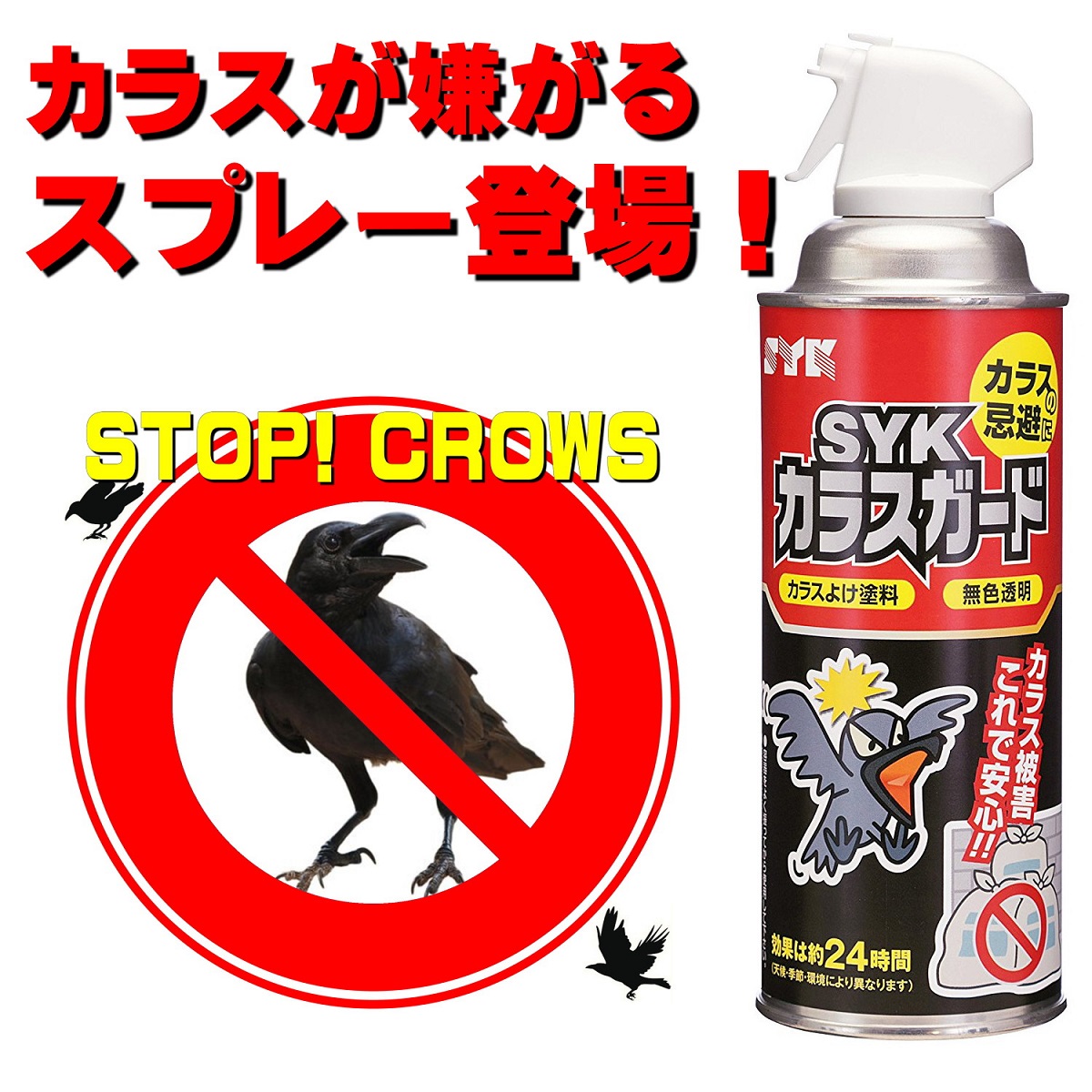 楽天市場 カラスよけスプレー カラス被害予防剤 4ml ゴミ袋防護 鈴木油脂 Syk カラスガード S 2922 Proバイダー堺駅前店