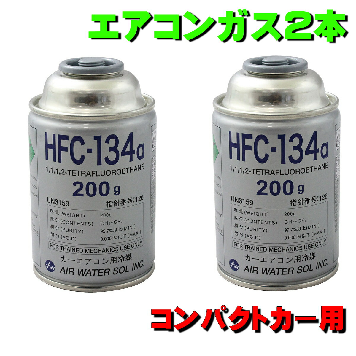 HFC-134a ガス カーエアコン未使用品 29缶 - メルカリ