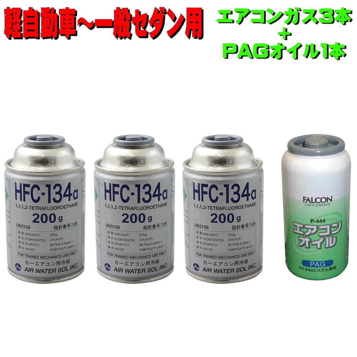 蛍光剤入りエアコンオイル　P-441、P444 PAG各1本とガスセット（管1）