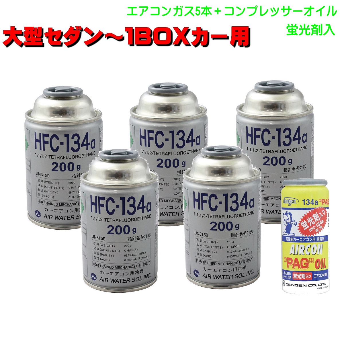 楽天市場 エアコンガス R134a 交換セット 軽自動車 一般セダン用 日本製 カークーラーガス 134aガス0g缶 3本 Pag コンプレッサーオイル入ガス 50g １本 Proバイダー堺駅前店