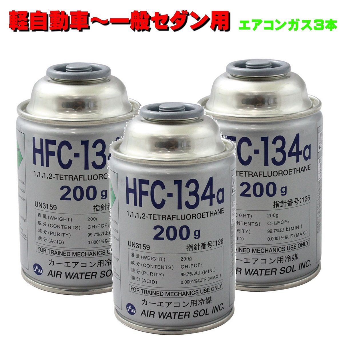 カーエアコン用冷媒 AIR WATER エアーウォーター 200g×30缶セット HFC