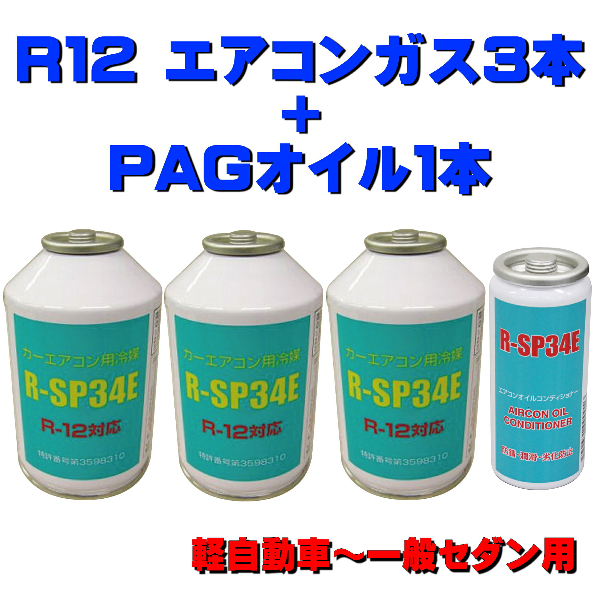 クーラーガス カーエアコン R12エアコンガス R12エアコンオイル 