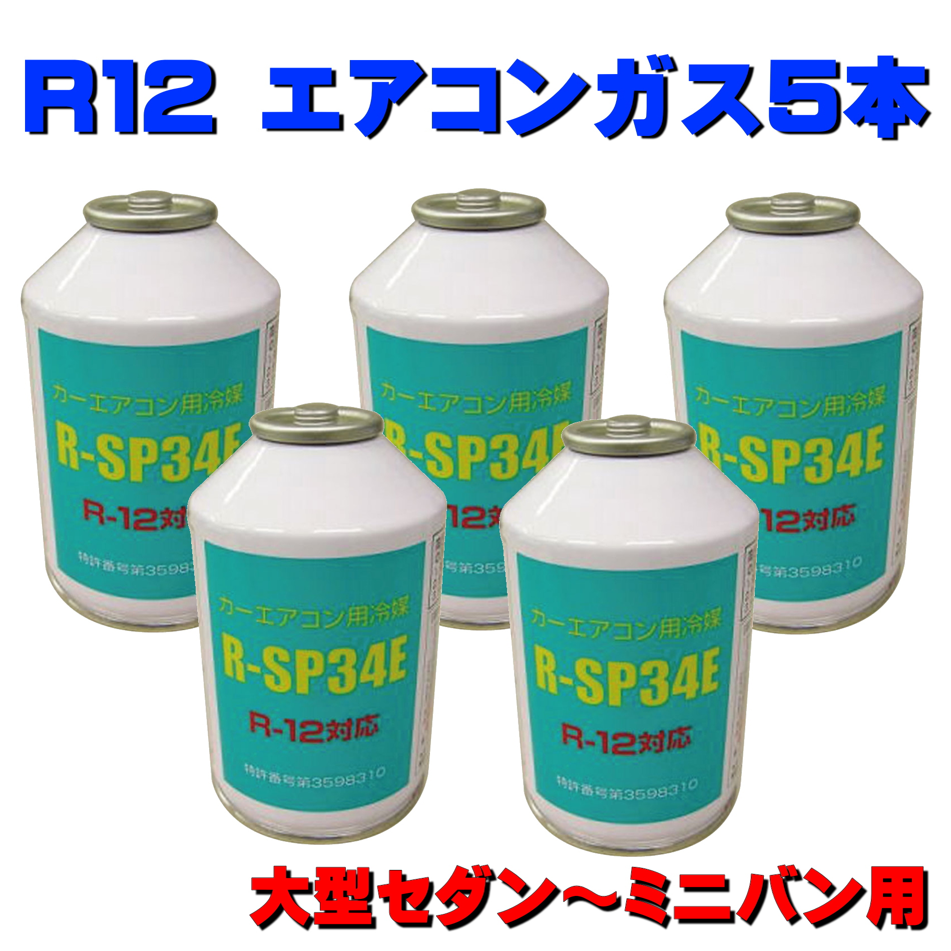 カーエアコン用 R12 ガス