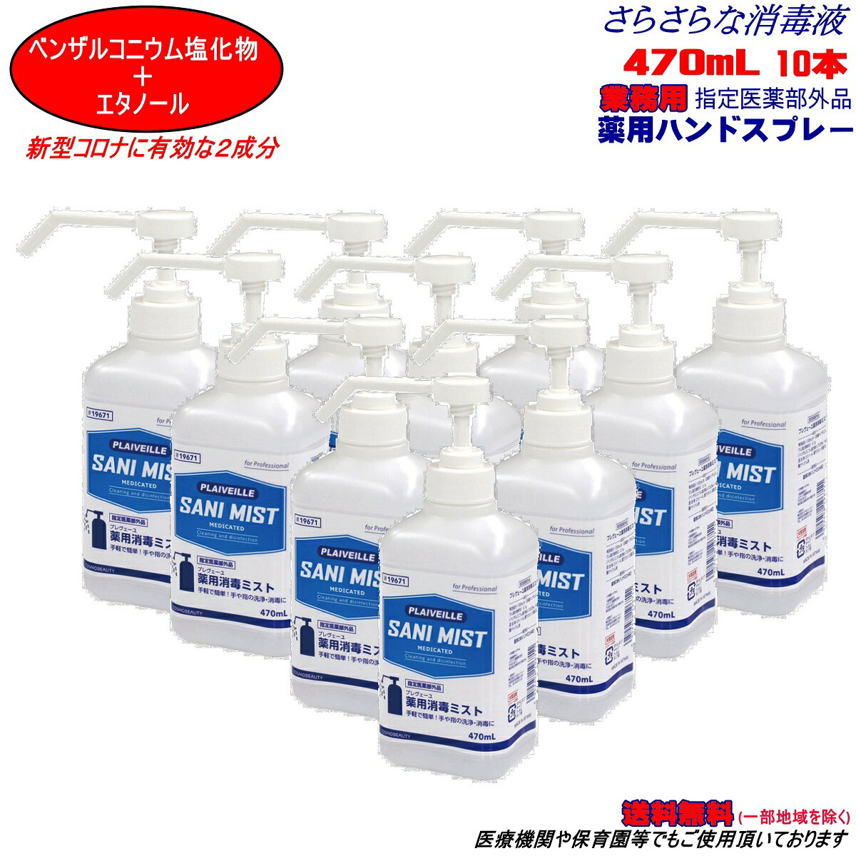 50 Off 消毒用エタノール 470ml 10本セット 手指消毒 スプレー 業務用 速乾性 アルコール消毒液 指定医薬部外品 除菌薬とアルコール の相乗効果 手指 ウイルス対策 10w 送料無料 Www Estelarcr Com