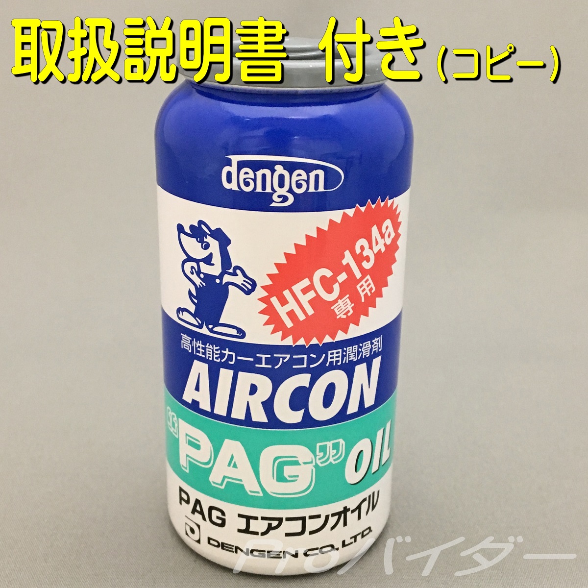 楽天市場 デンゲン Dengen カーエアコン用コンプレッサーオイル あす楽 Hfc 134a用 Og 1040f 取扱説明書コピー付 Proバイダー堺駅前店