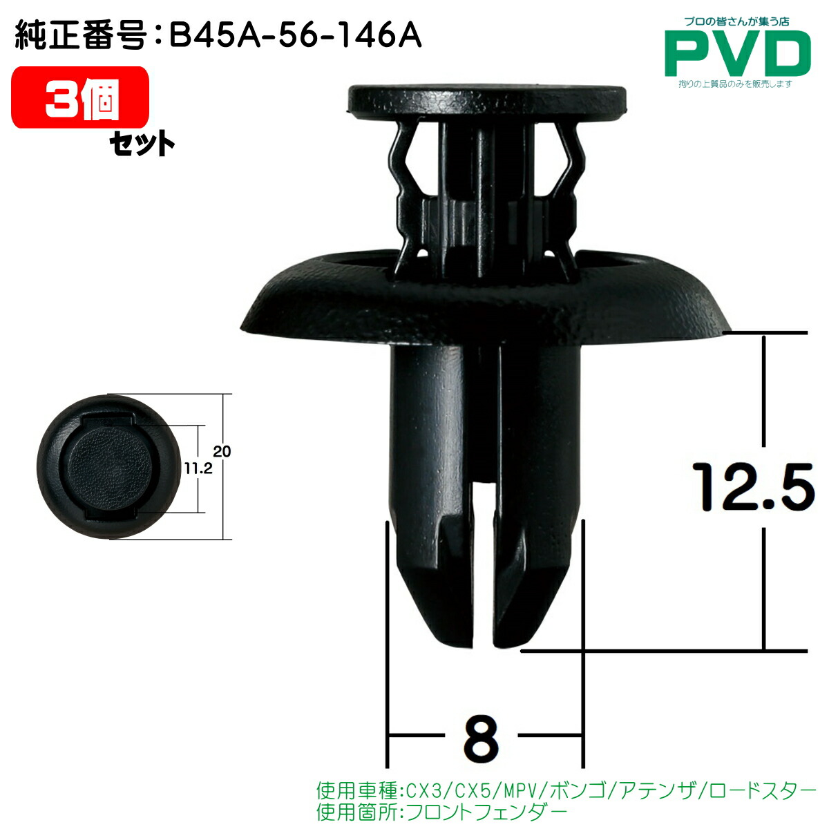 内張クリップ 3個 フロントフェンダー クリップ マツダ CX3 CX5 MPV ボンゴ アテンザ ロードスター 純正番号 B45A-56-146A CM-440 NM-440 car clip fasner 車 NAM-440-03