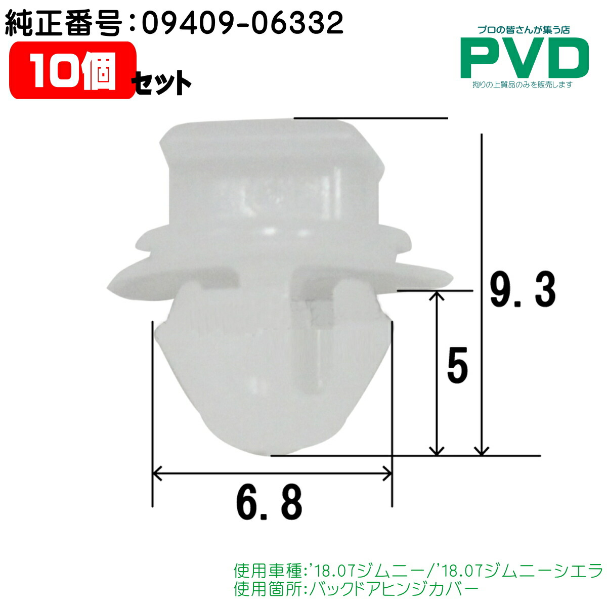 内張クリップ 10個入 バックドアヒンジカバー クリップ スズキ ジムニー ジムニーシエラ 純正番号 09409-06332 CSW-063 CSW-063 NSW-063 ASW06310 全国送料無料