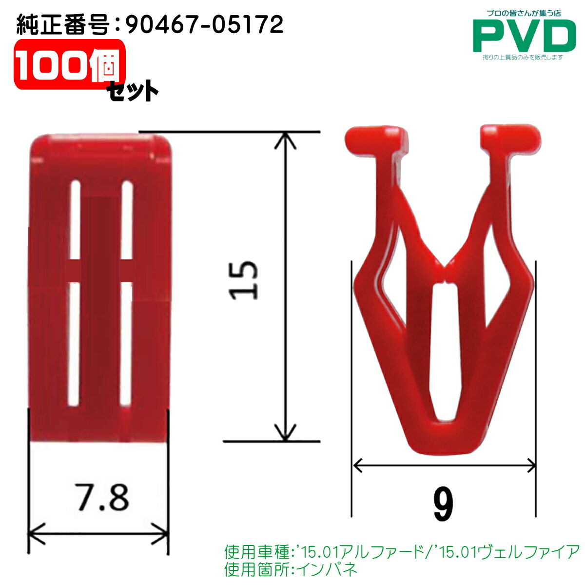 内張りクリップ 100個 インパネ クリップ トヨタ アルファード ヴェルファイア 純正番号 90467-05172 自動車 プッシュリベット CT-702 NT-702 YT702100 送料無料