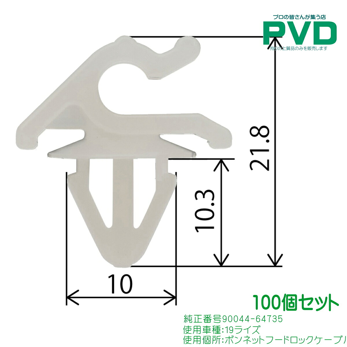 内張クリップ 100個入 ボンネットフードロックケーブル プッシュリベット トヨタ 19ライズ CT-743 NT-743 純正番号 90044-64735 NCT743100 全国送料無料