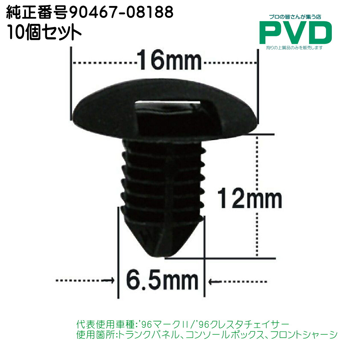 楽天市場】内張りクリップ 純正品 50個 トランクパネル コンソールボックス フロントシャーシ トヨタ マーク2 クレスタチェイサー アリスト  ブリット スパシオ クラウン マジェスタ アルファード ハイエース レジアスエース IQ 純正番号 90467-08188 CT-407 NT-407  NCT ...