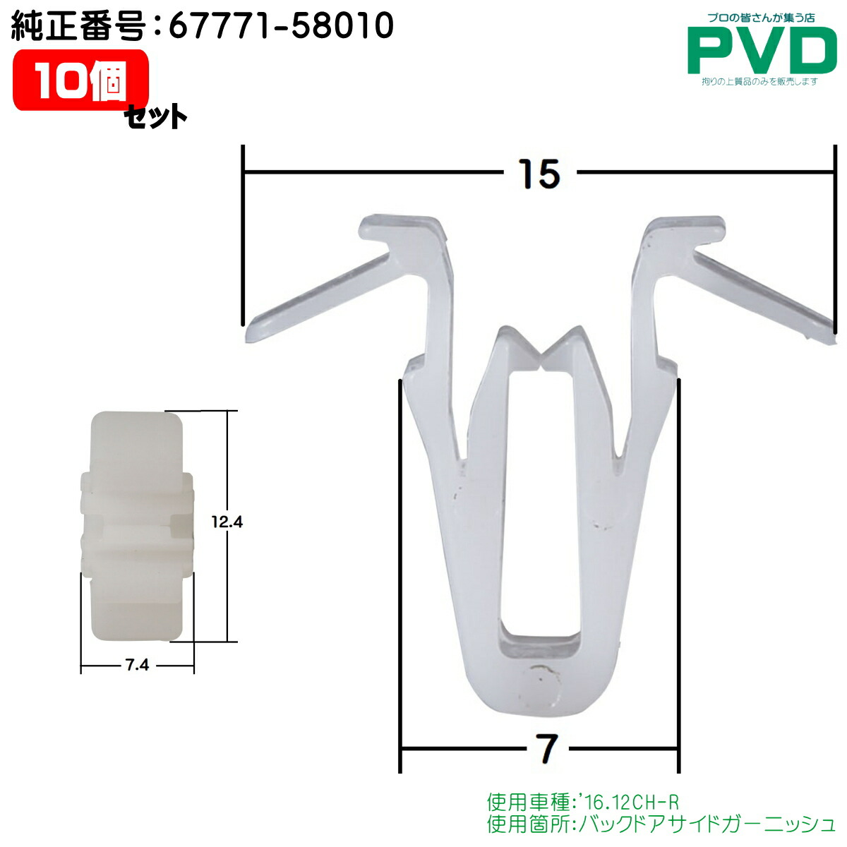 楽天市場】内張りクリップ 純正品 10個 バックドアサイドガーニッシュ