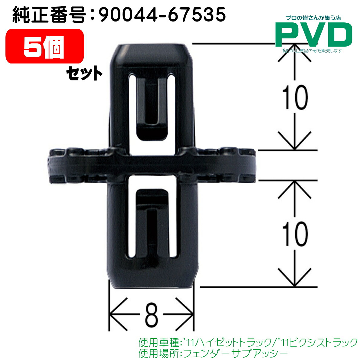 楽天市場】内張りクリップ 10個 セット フェンダーサブアッシー