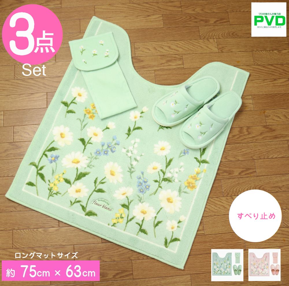 トイレマット ロング おしゃれ 3点 セット グリーン 人気 かわいい 花柄 63×75cm ナチュラル フルールブラン オカ スリッパ ペーパーカバー ロング マット 洗える プレゼント