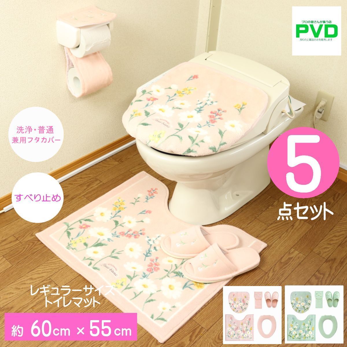 トイレマット おしゃれ 5点 セット ピンク O型便座カバー 花柄 ナチュラル 人気 かわいい フルールブラン オカ ドレニモタイプ 洗浄普通 兼用 吸着タイプ 洗える スリッパ ペーパーカバー レギュラーサイズ マット フタカバー プレゼント