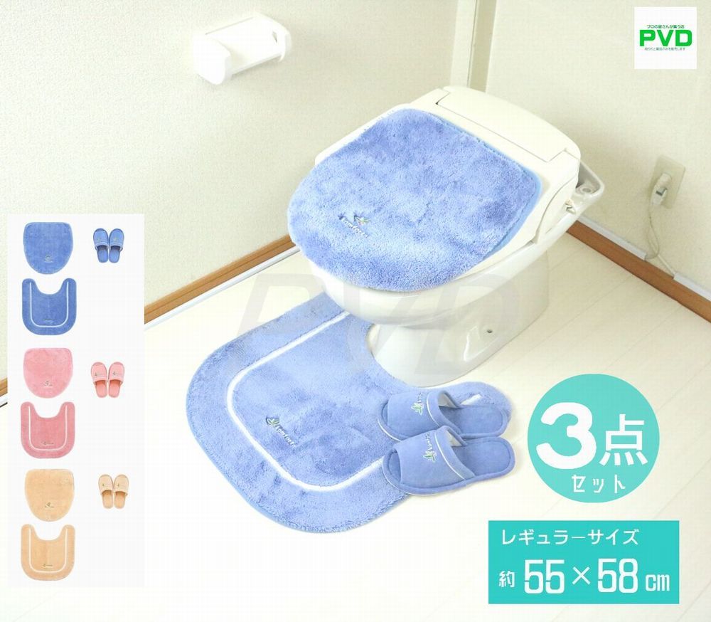 トイレマット 無地 3点 セット ブルー シンプル ナチュラル おしゃれ人気 かわいい スリッパ 洗浄普通 兼用 吸着タイプ ドレニモタイプ 洗える ピンク ベージュ レギュラーサイズ マット フタカバー コムフォルタ6 オカ プレゼント