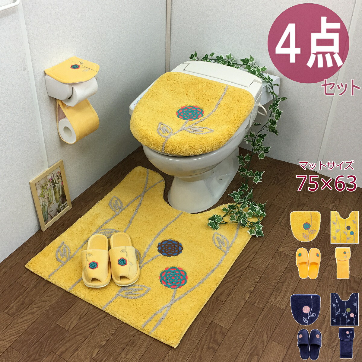 楽天市場】トイレマット セット ４点 おしゃれ 北欧 イエロー 金運の 