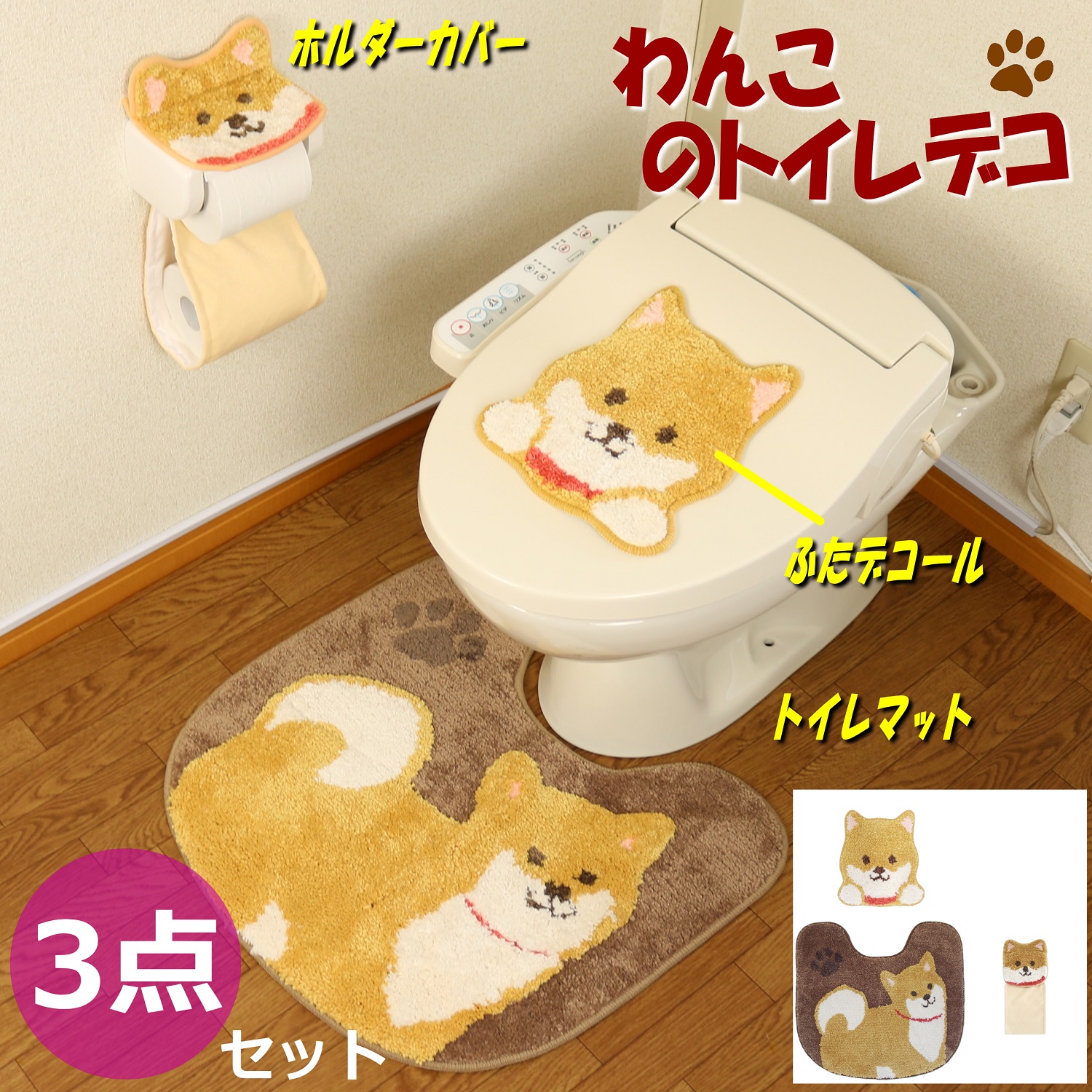 トイレマット セット かわいい トイレ デコール 点 吸着タイプ 豆しば わんこ 犬 ブラウン ふたカバー ペーパーホルダーカバー マット ブラウン ファンディット アニマル 動物 ヒツジ 羊 Runawayapricot Com