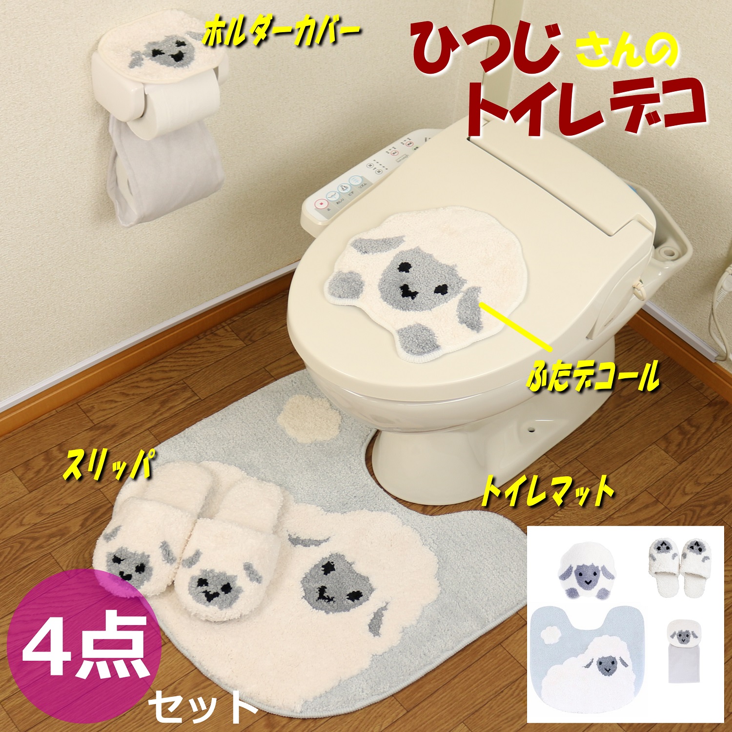 トイレマット セット かわいい トイレ デコール 点 吸着タイプ 豆しば わんこ 犬 ブラウン ふたカバー ペーパーホルダーカバー スリッパ マット ブラウン ファンディット アニマル 動物 ヒツジ 羊 Napierprison Com