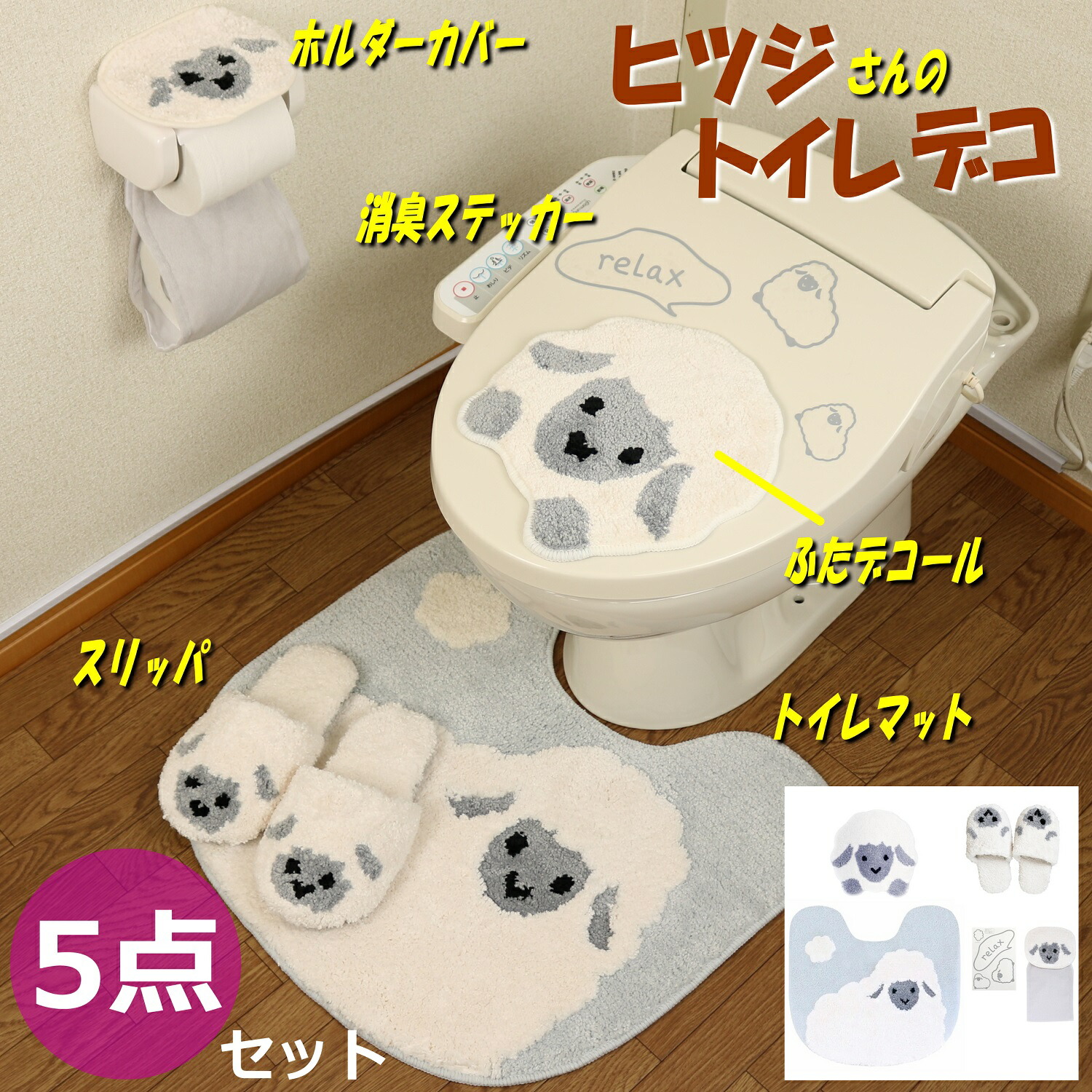 トイレマット セット かわいい トイレ デコール 点 吸着タイプ ヒツジ 羊 犬 ブラウン 消臭ステッカー ふたカバー ペーパーホルダーカバー スリッパ マット ブラウン ファンディット アニマル 動物 豆しば わんこ トイレマット セット かわいい トイレ デコール 点 吸着