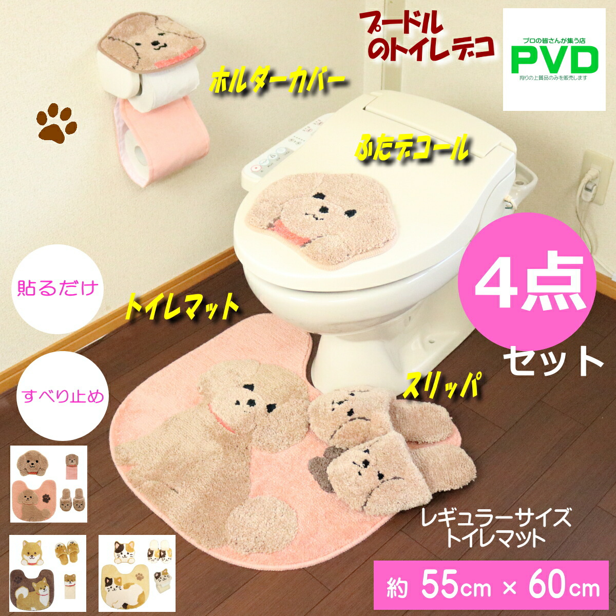 トイレマット セット かわいい 4点 プードル わんこ 犬 ライトブラウン 吸着タイプ デコール トイレ ふたカバー ペーパーホルダーカバー スリッパ マット ファンディット アニマル 動物 ねこ 豆しば プレゼント