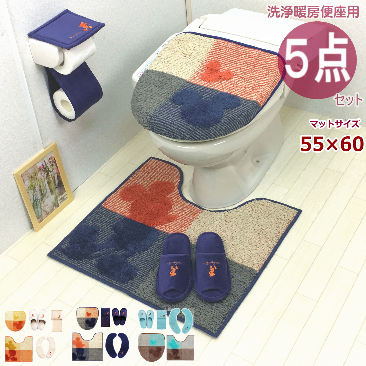 現金特価 トイレマットセット トイレフタカバー トイレットペーパーホルダーカバー トイレスリッパ トイレ便座カバー おしゃれ かわいい ミッキー お買い得 丸洗い トイレマット セット 5点 ディズニー ミッキー ふたカバー ペーパーホルダーカバー スリッパ 便座