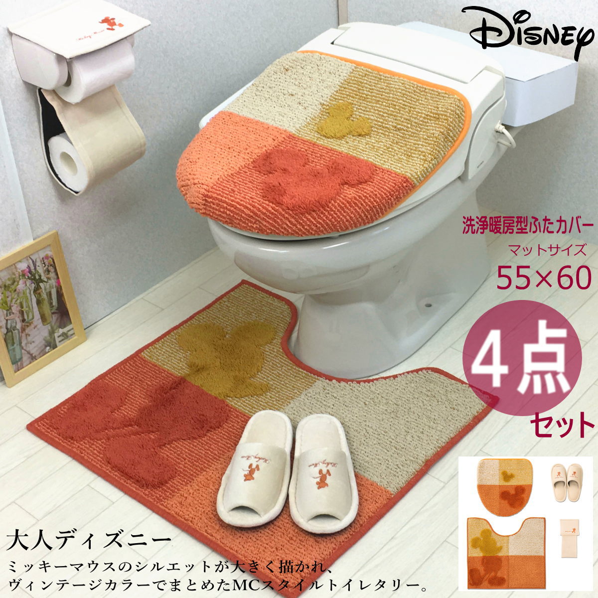 楽天市場 トイレマット セット ディズニー ミッキー ４点 おしゃれ ふたカバー ペーパーホルダーカバー スリッパ マット あす楽 オレンジ オカ Mcスタイル Proバイダー堺駅前店