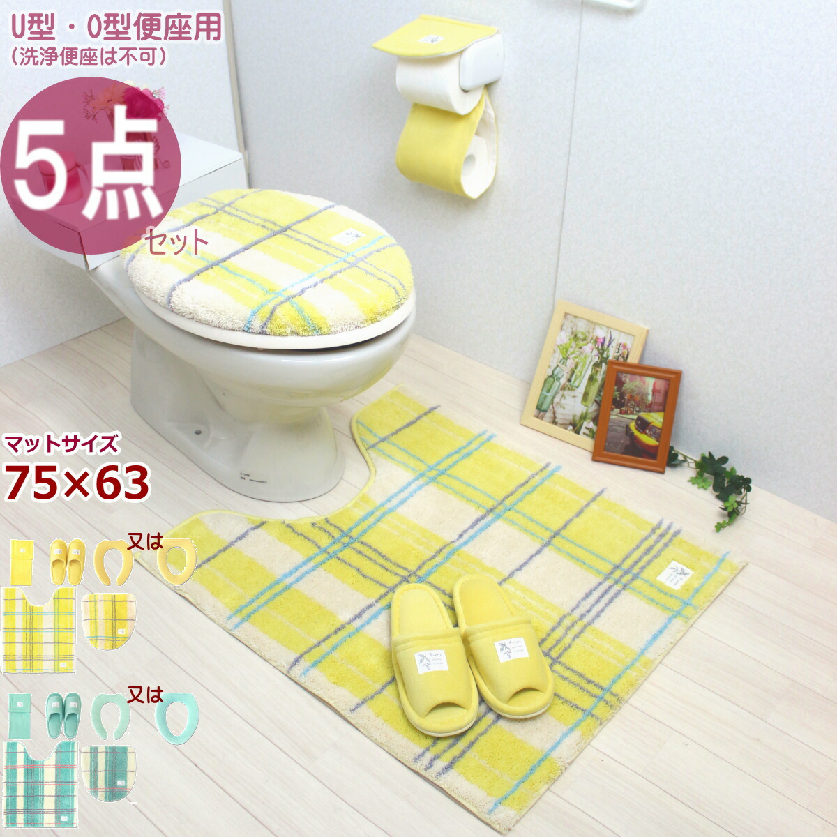 21春大特価セール トイレマット カバーセット イエロー 抗菌 消臭 チェック柄 格子柄 金運の黄色 風水 北欧 おしゃれ 便座カバー U型 O型 ロング 5点 セット トイレマット グリーン 新生活 結婚祝い 新築祝い ギフト エブリー チェック オカ