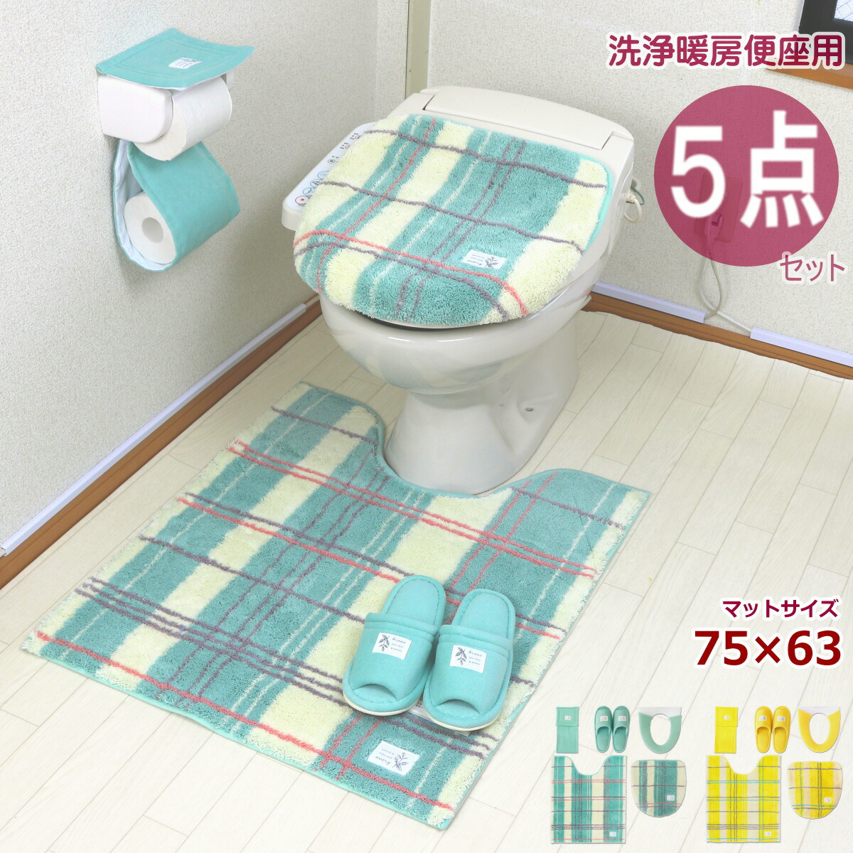 最初の年新作 おしゃれ トイレマット セット 5点 ロング 洗浄暖房便座用 金運の黄色 格子柄 チェック柄 ドレニモフタカバー ナチュラル かわいい トイレマット セット 5点 ロング 洗浄暖房型 便座カバー おしゃれ 北欧 風水 金運の黄色 格子柄 チェック柄 消臭 抗菌