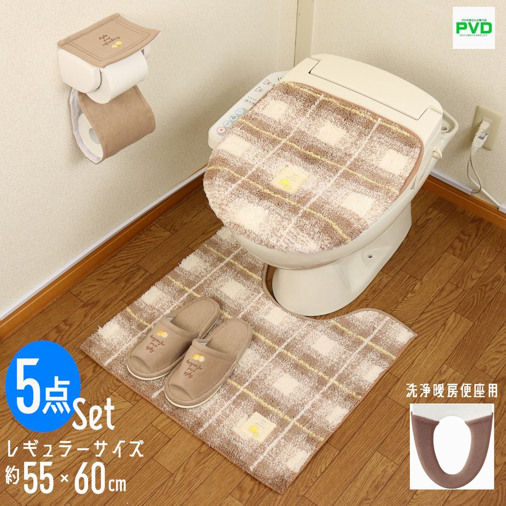 トイレマット おしゃれ 5点 セット ブラウン レモン 洗浄暖房便座 洗浄暖房型 チェック ふたカバー ペーパーホルダーカバー スリッパ マット ピンク ベージュ オカ フライス frais プレゼント
