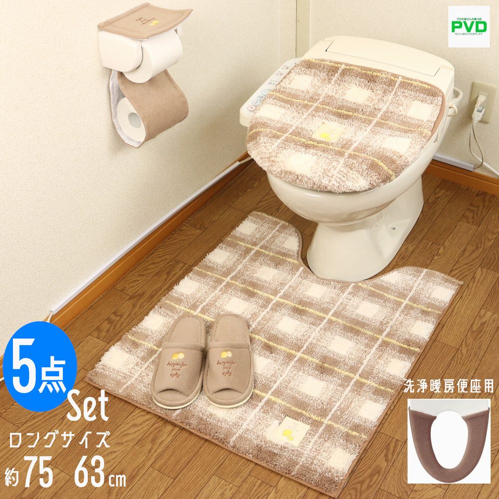 トイレマット ロング おしゃれ 5点 セット ブラウン レモン チェック 洗浄便座 ふたカバー ペーパーホルダーカバー スリッパ マット ピンク ベージュ オカ フライス frais プレゼント