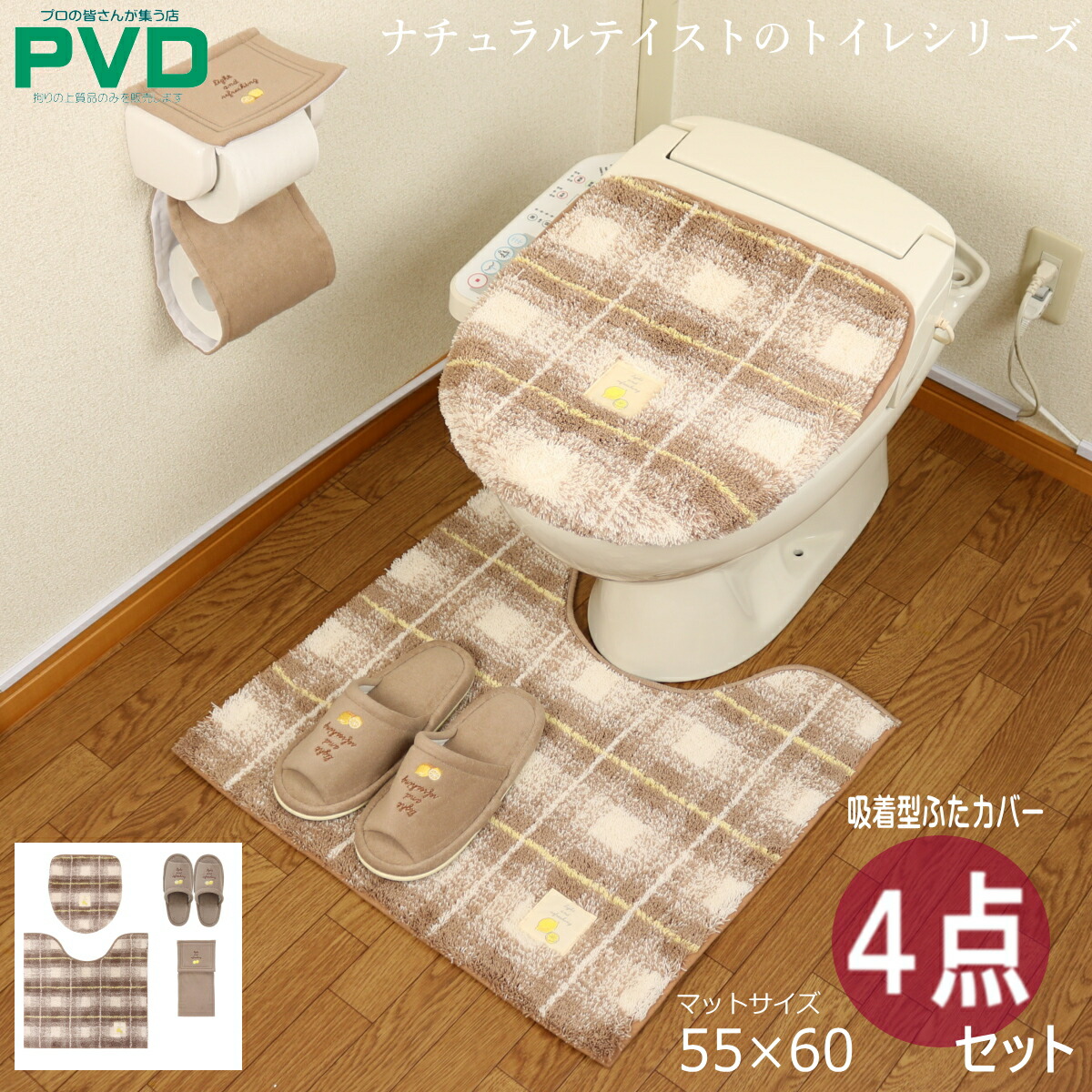 トイレマット おしゃれ 4点 セット ブラウン レモン チェック ふたカバー ペーパーホルダーカバー スリッパ マット ピンク ベージュ オカ フライス frais プレゼント