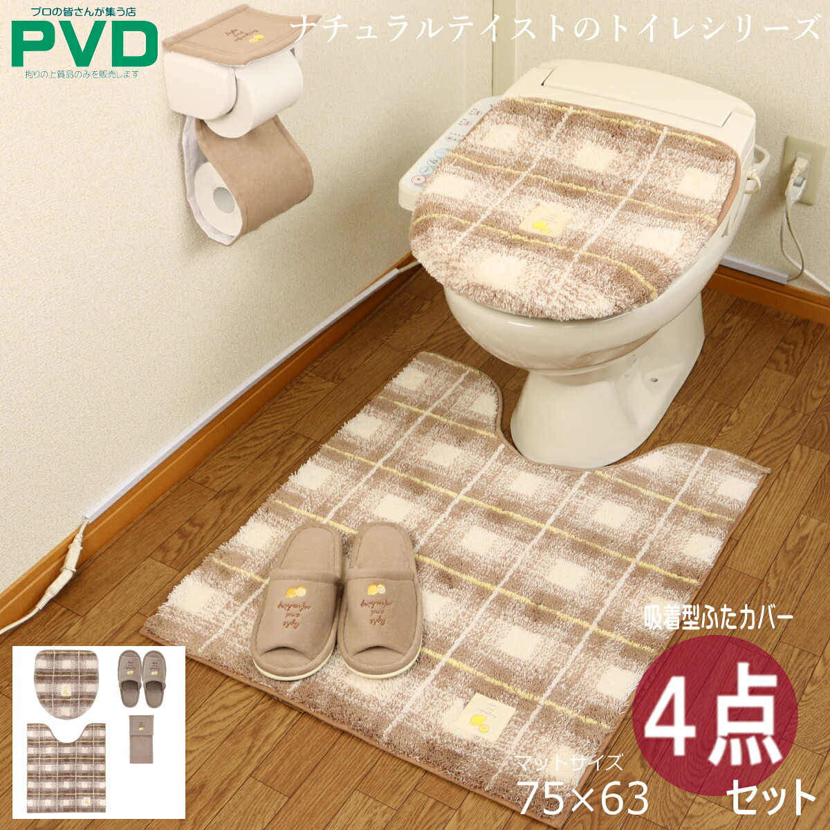 トイレマット ロング おしゃれ 4点 セット ブラウン レモン チェック ふたカバー ペーパーホルダーカバー スリッパ マット ピンク ベージュ オカ フライス frais プレゼント