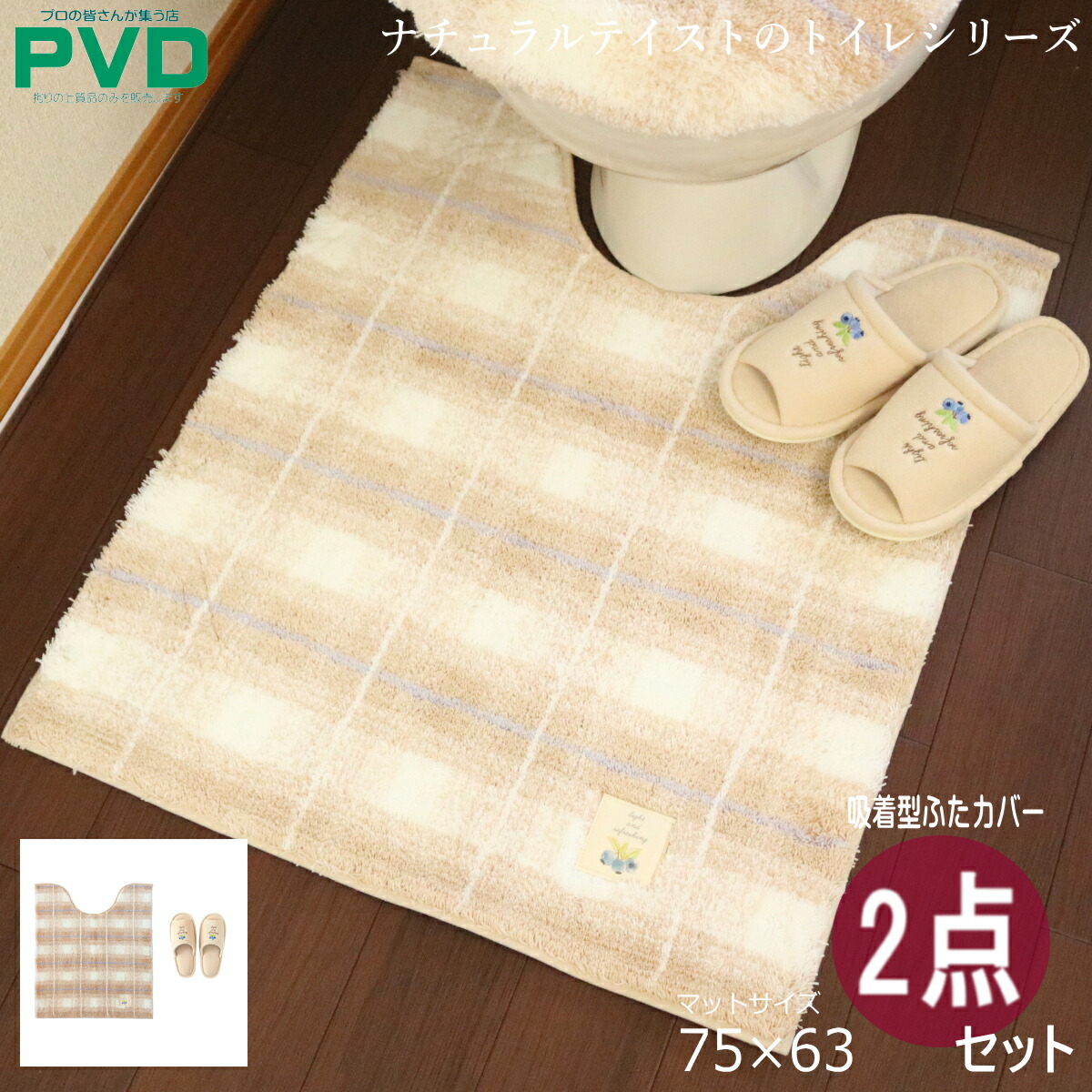 トイレマット ロング おしゃれ 2点 セット ベージュ ブルーベリー チェック ふたカバー スリッパ マット ピンク ブラウン オカ フライス frais プレゼント