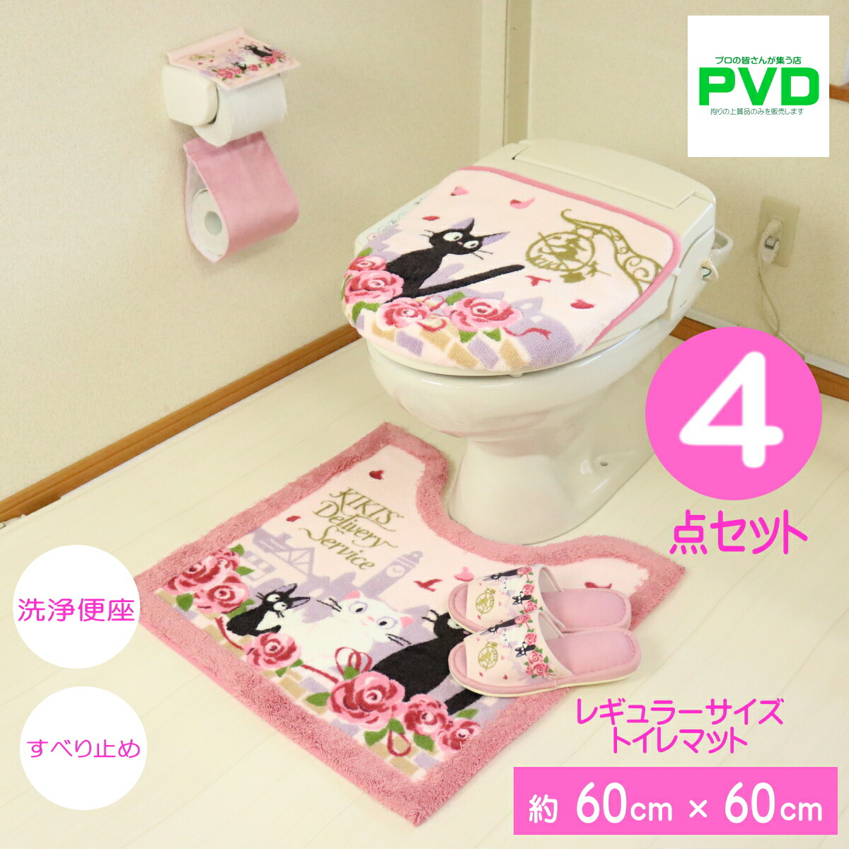 魔女の宅急便 トイレマット セット 4点 洗浄暖房便座 レギュラーサイズ 60×60cm レギュラーマット 普通サイズ ジブリ ジジとデート ピンク センコー 4点セット 黒猫画像