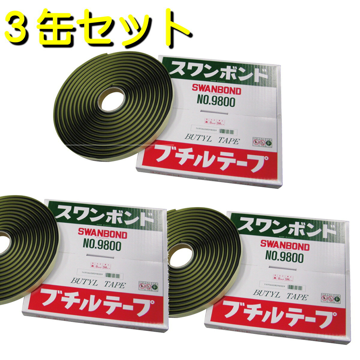 ブチルテープ8mm×5M ロープシーラー TAKADAR タカダ化学 スワンボンド9800 ×3本　お得品