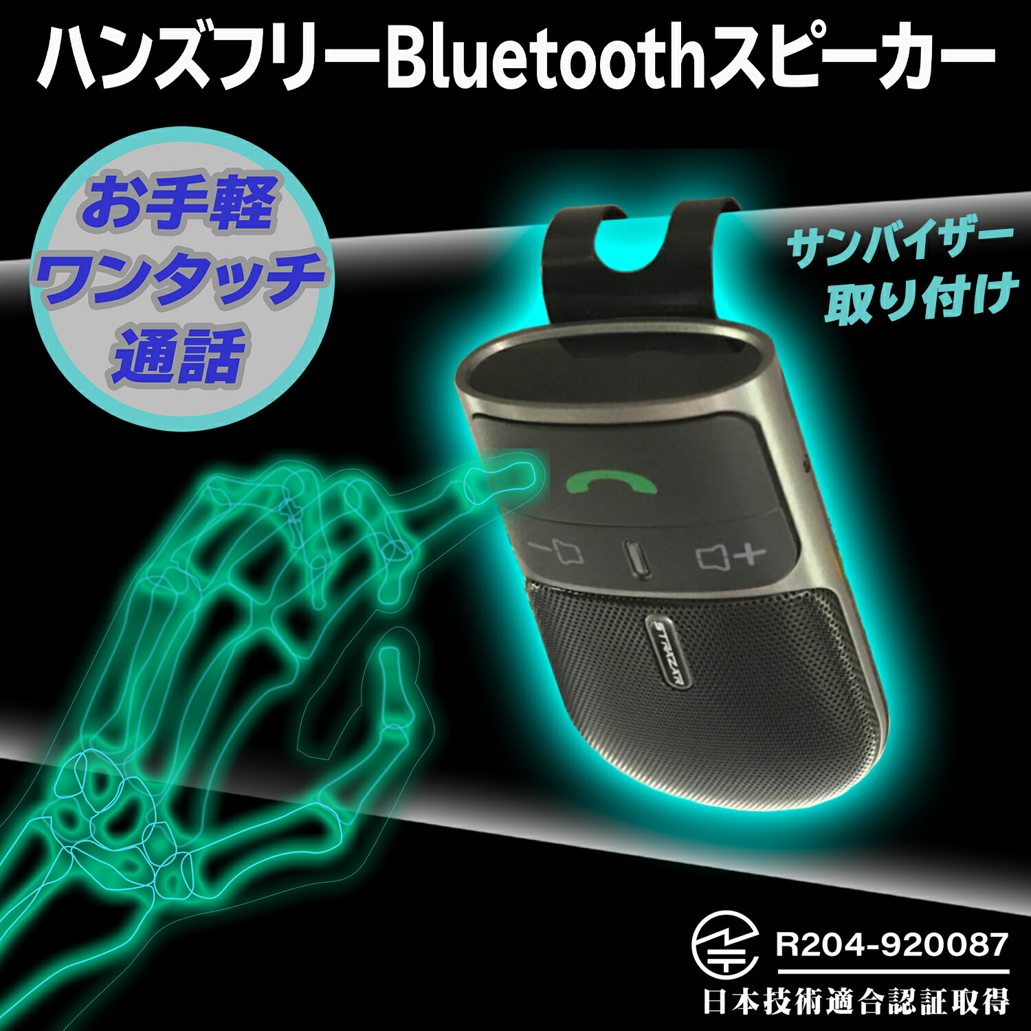 楽天市場 手ぶら通話 車載 ハンズフリー ワイヤレススピーカー サンバイザー取付タイプ Bluetooth4 1 自動電源on Off Siri Google Assistant対応 Str100a 12v 24v対応 パワーバリュー本舗 楽天市場店