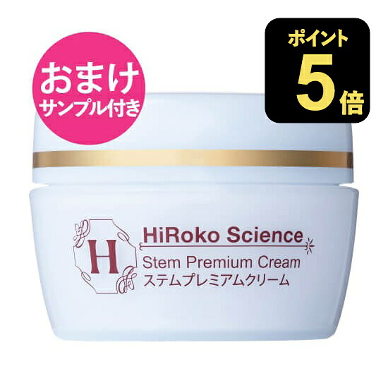 [おまけ 見本付き添い人] ヒロコ科学知識 ステムプレミアムクリーム 60g  保湿皮膚軟化剤 日本製 【コンビニエンスストア受け取り証書可】