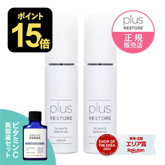楽天市場】[ビタミンC 原液美容液付き] プラスリストア TAホワイト