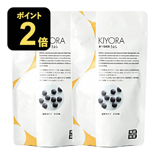【10％OFF引き換え証散り散り中】 純炭細末 きよら 錠剤手合い 270粒 2個 堅苦しさ代わりになる店 定め事売りわたす店 純炭きよら 食べる炭 加えること  食べる純炭 きよら kiyora 放射能  炭サプリ 炭黒色火薬 食用 食べる炭サプリ【電子メイル便】