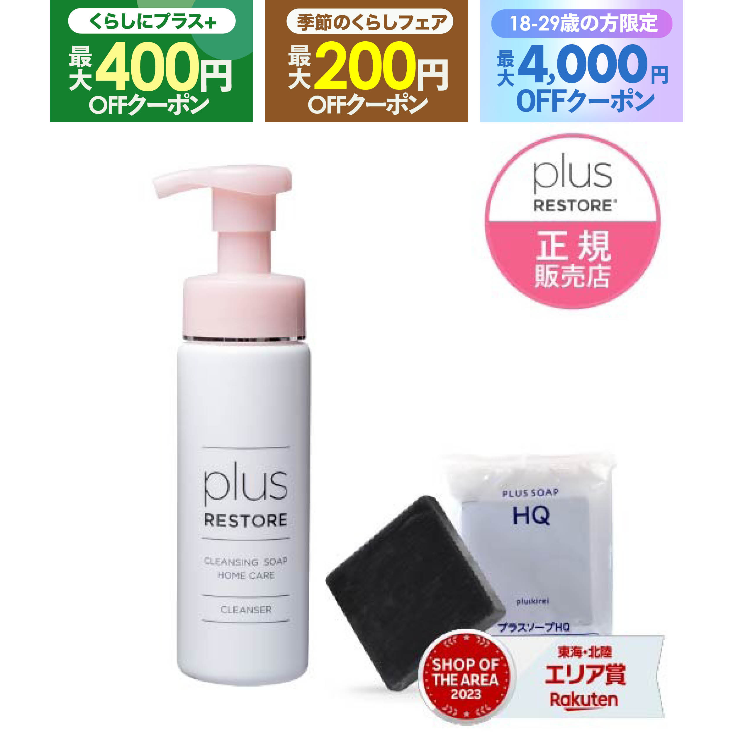 楽天市場】プラスリストア スキンモイスト W ミニ洗顔ソープ付き