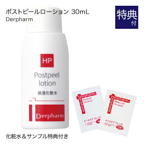 デルファーマ ポストピールローション 30mL +お試し石鹸の限定セット[ 乾燥肌 敏感肌 脂性肌 乾燥肌 Derpharm 低刺激 保湿化粧水 ピーリング後 ] 母の日