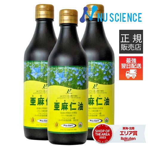 [最強配送認定店 正規代理店] 亜麻仁油 カナダ産 低温圧搾 ニューサイエンス [ 正規販売代理店 ] 370mL×3本 オメガ3 フラックスシードオイル あまに油 アマニ油 アマニオイル JOBA認定