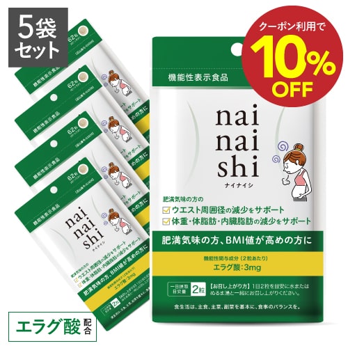エラグ酸 サプリ + ビフィズス菌 25億 肥満気味の方の 体重 体脂肪 内臓脂肪 中性脂肪 高めのBMI ウエスト周囲の減少を助ける 【医師監修 機能性表示食品】ナイナイシ5袋 国産 ダイエット サプリメント サーチュイン遺伝子【メール便】